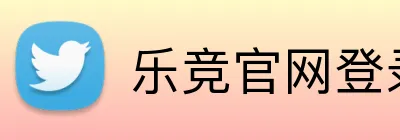 乐竞官网登录入口 logo